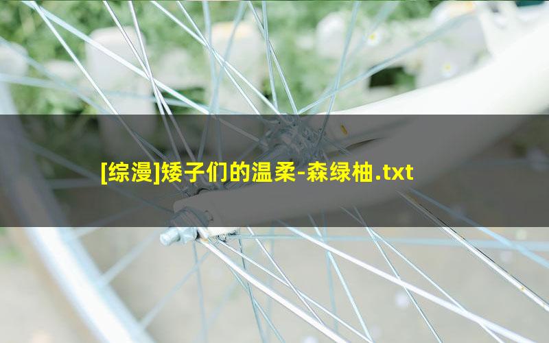 [综漫]矮子们的温柔-森绿柚.txt txt/pdf/azw3/mobi电子版百度夸克网盘下载